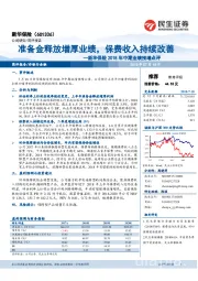 2018年中期业绩预增点评：准备金释放增厚业绩，保费收入持续改善