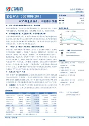 矿产铜量价齐升，业绩符合预期