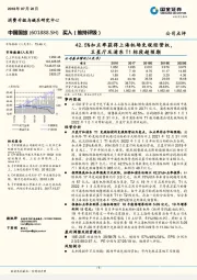 42.5%扣点率获得上海机场免税经营权，卫星厅及浦东T1标段超预期