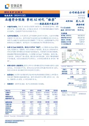 海康威视中报点评:业绩符合预期 拿到AI时代“船票”