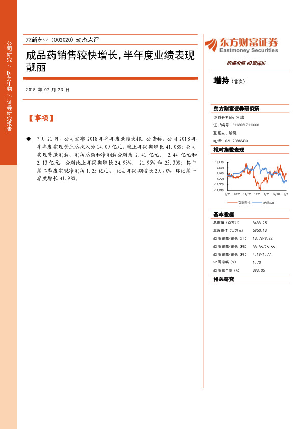 动态点评：成品药销售较快增长，半年度业绩表现靓丽
