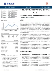 半年报业绩略降，溅射靶极材料业务营业收入出现下行