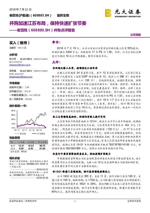 并购点评报告：并购加速江苏布局，保持快速扩张节奏