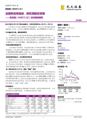 动态跟踪报告：业绩释放渐提速，股权激励促发展