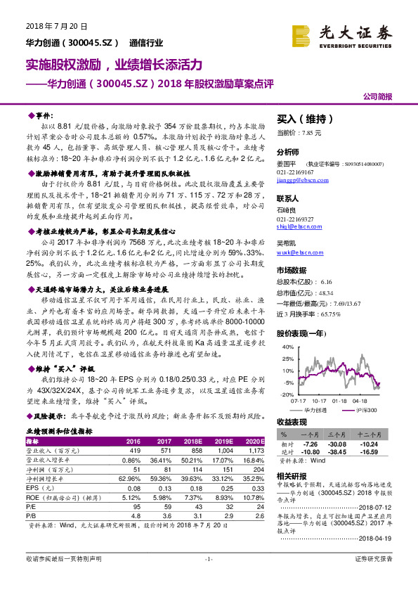 2018年股权激励草案点评：实施股权激励，业绩增长添活力