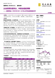 18 年上半年业绩快报点评：主业延续改善势头，中报业绩超预期