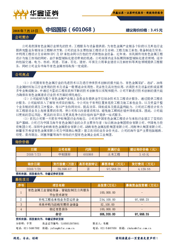 新股询价定价报告：中铝国际
