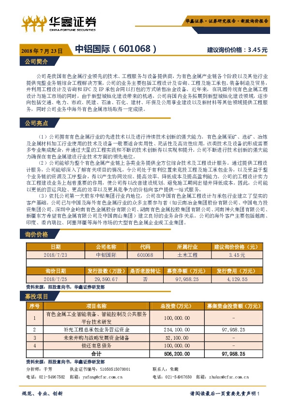 新股询价定价报告：中铝国际