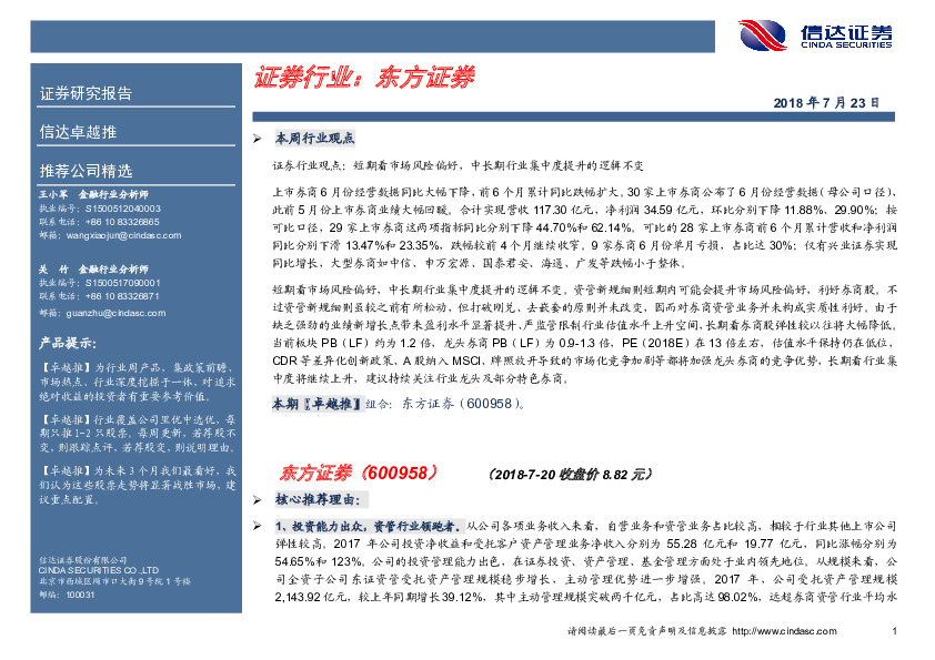 卓越推：东方证券