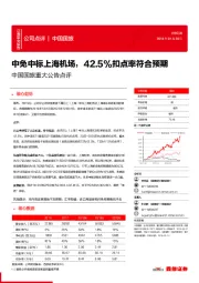 中国国旅重大公告点评:中免中标上海机场,42.5%扣点率符合预期
