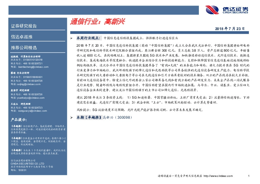 卓越推：高新兴