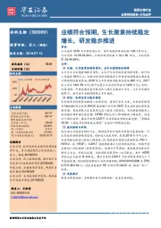 业绩符合预期，生长激素持续稳定增长，研发稳步推进
