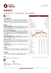 1H18业绩点评：国内略有放缓，海外健康增长