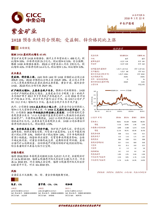 1H18预告业绩符合预期；受益铜、锌价格同比上涨