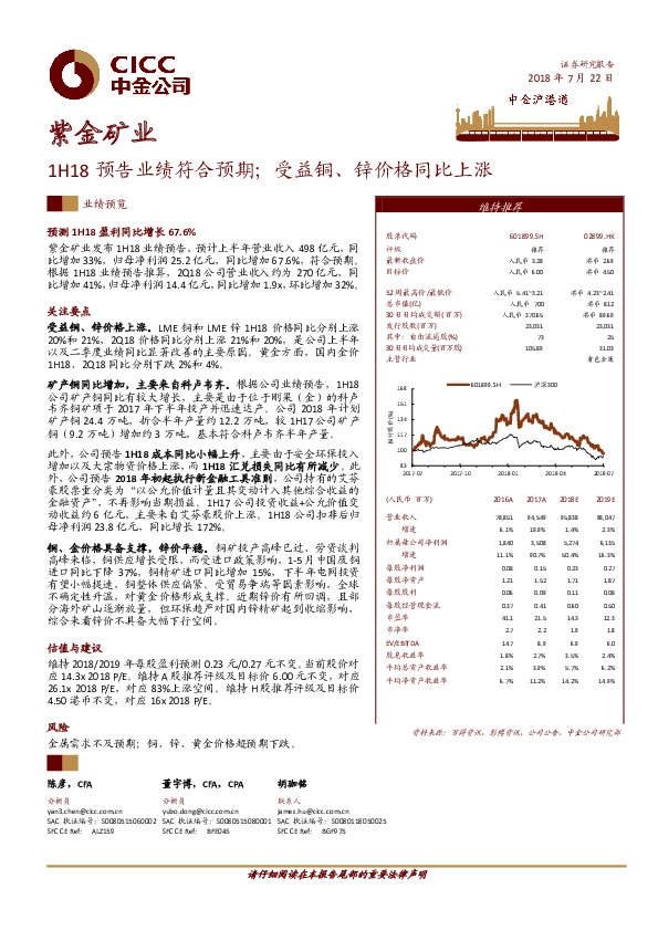 1H18预告业绩符合预期；受益铜、锌价格同比上涨