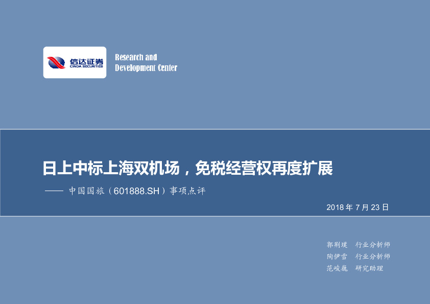 事项点评：日上中标上海双机场，免税经营权再度扩展