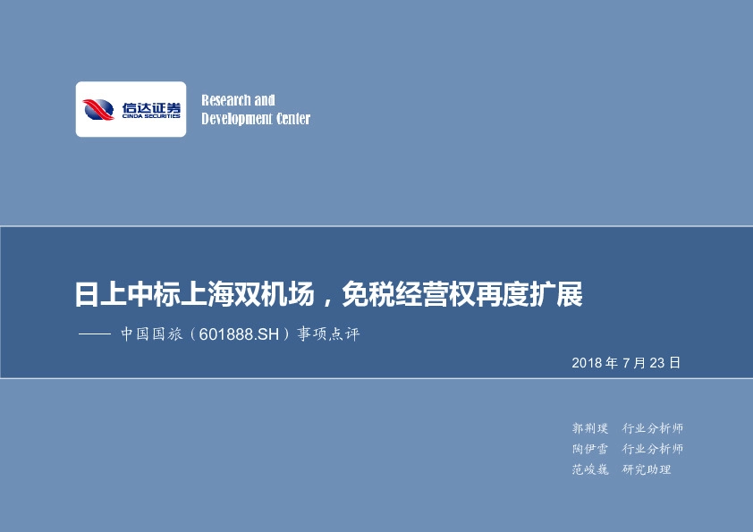 事项点评：日上中标上海双机场，免税经营权再度扩展