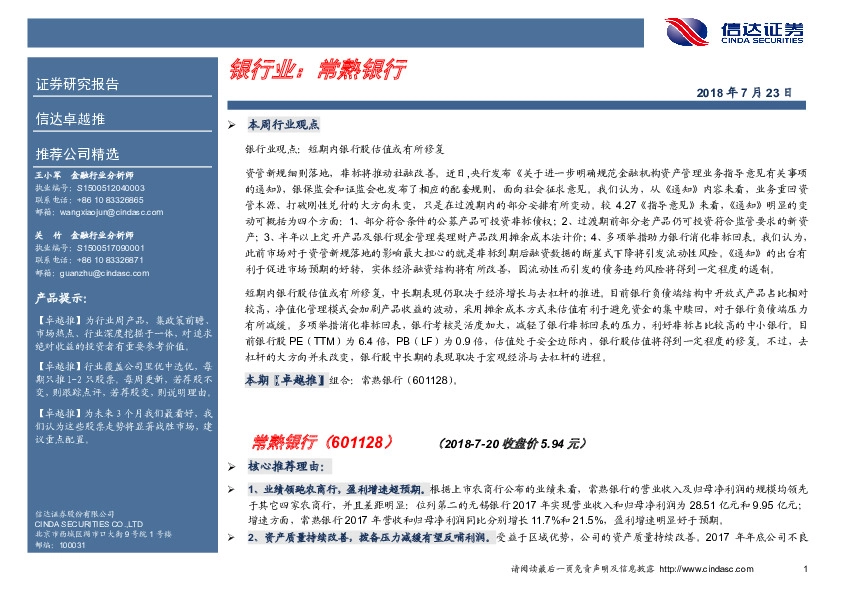 卓越推：常熟银行