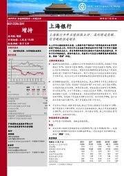 上海银行半年业绩快报点评：盈利增速亮眼，信贷规模快速增长