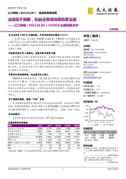1H2018业绩快报点评:业绩低于预期,创新店费用持续拖累业绩
