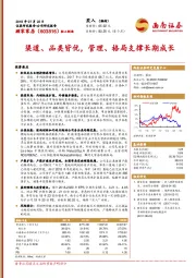 渠道、品类皆优，管理、格局支撑长期成长