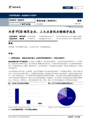 动态跟踪：内资PCB领军企业，三大业务促业绩稳步成长