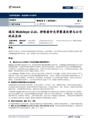 重大事件快评：通过Mobileye认证，持续看好光学赛道优势与公司的成长性