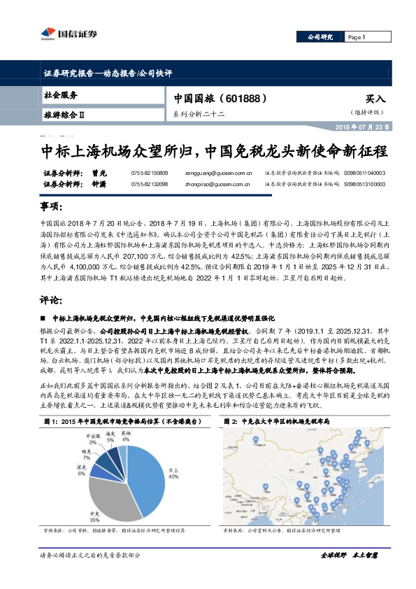 系列分析二十二：中标上海机场众望所归，中国免税龙头新使命新征程