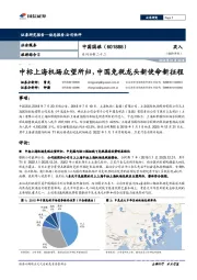 系列分析二十二:中标上海机场众望所归,中国免税龙头新使命新征程