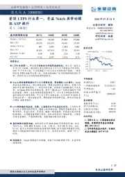 登顶LTPS行业第一，受益Notch屏带动模组ASP提升