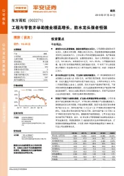 工程与零售并举助推业绩高增长,防水龙头强者恒强