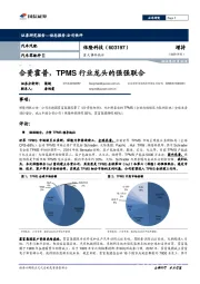 重大事件快评：合资霍普，TPMS行业龙头的强强联合