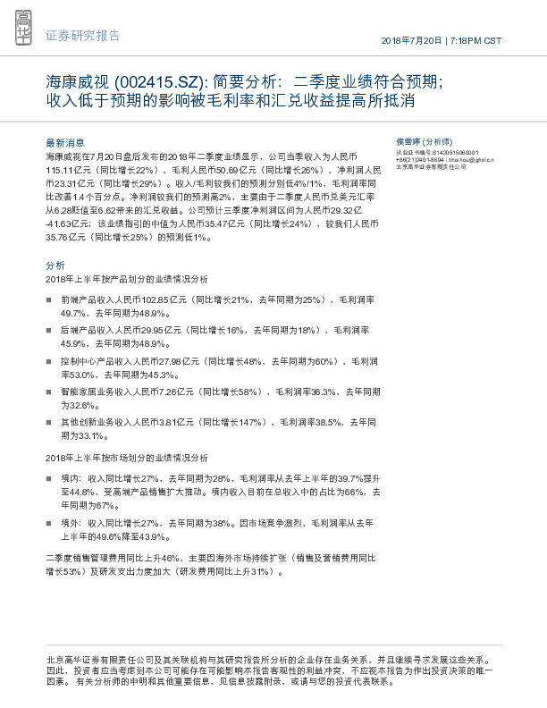 简要分析：二季度业绩符合预期；收入低于预期的影响被毛利率和汇兑收益提高所抵消