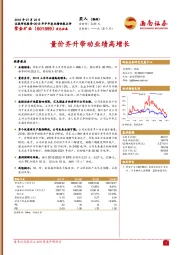 2018年半年度业绩快报点评：量价齐升带动业绩高增长