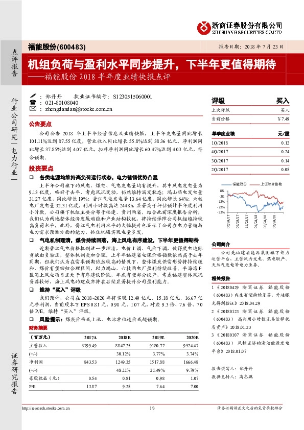 2018半年度业绩快报点评：机组负荷与盈利水平同步提升，下半年更值得期待