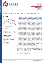 公司拟定增18亿元投向主业智能化改造及汽车零部件升级