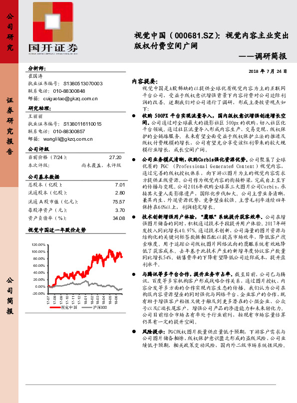 调研简报：视觉内容主业突出 版权付费空间广阔