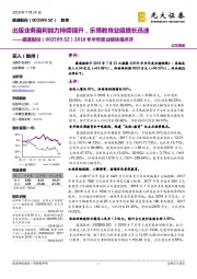 2018年半年度业绩快报点评:出版业务盈利能力持续提升,乐博教育业绩增长迅速
