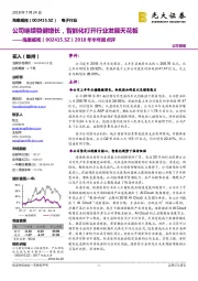 2018年半年报点评：公司继续稳健增长，智能化打开行业发展天花板