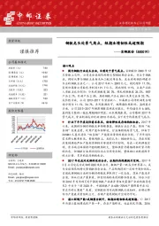 钢铁龙头处景气高点,短期业绩韧性或超预期