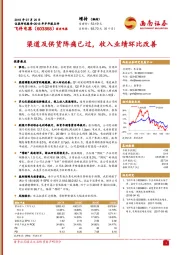 渠道及供货阵痛已过，收入业绩环比改善