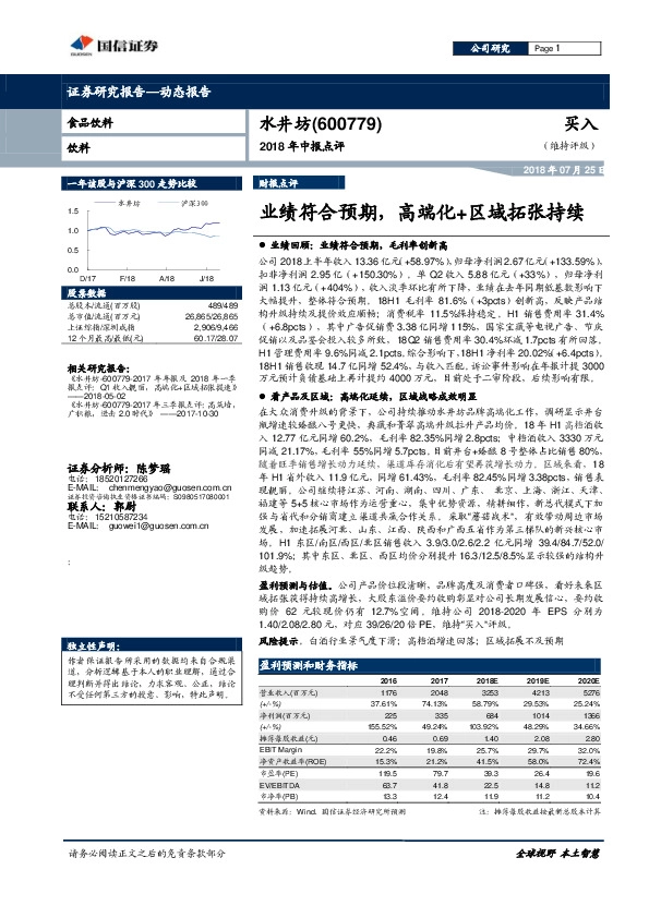 2018年中报点评：业绩符合预期，高端化+区域拓张持续