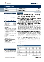 2018年半年报业绩快报：PCB需求持续稳定成长，原材料成本上升导致净利率承压