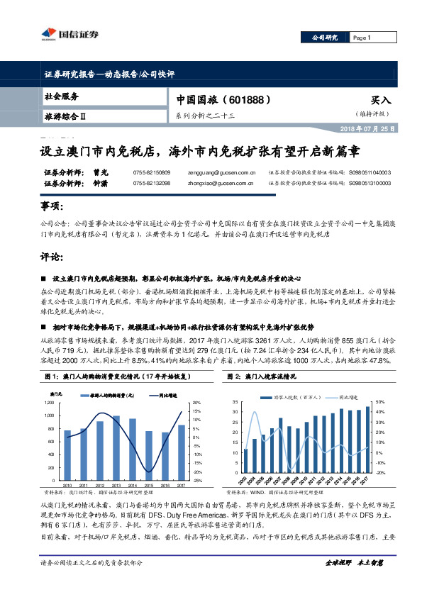 系列分析之二十三：设立澳门市内免税店，海外市内免税扩张有望开启新篇章