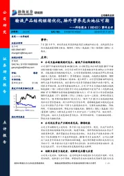 事件点评:输液产品结构继续优化,肠外营养龙头地位可期