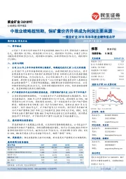 紫金矿业2018年半年度业绩快报点评：中报业绩略超预期，铜矿量价齐升将成为利润主要来源