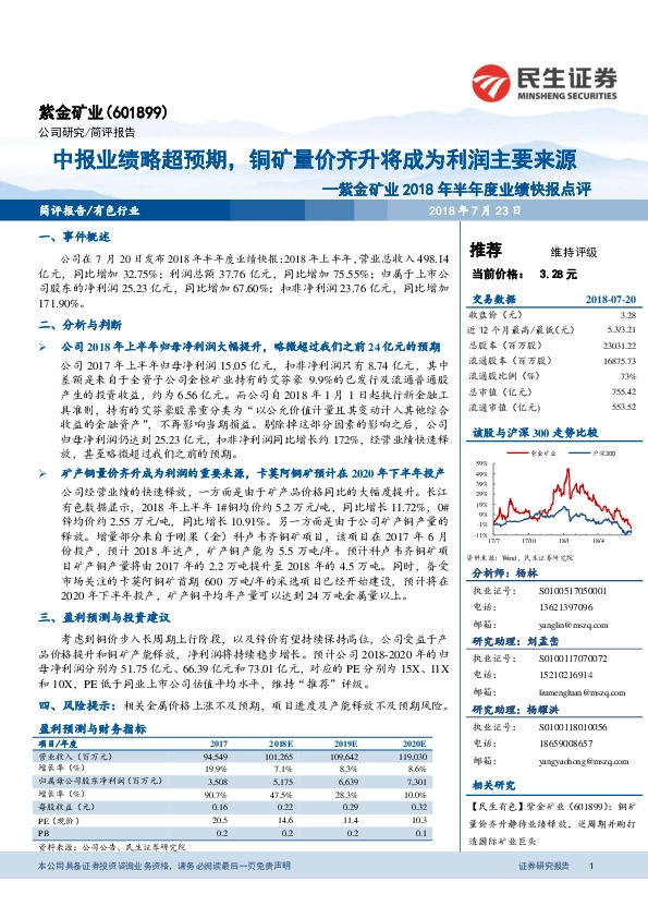 紫金矿业2018年半年度业绩快报点评：中报业绩略超预期，铜矿量价齐升将成为利润主要来源