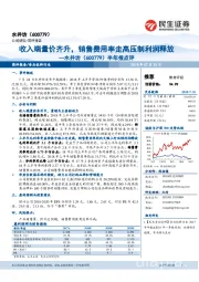 半年报点评：收入端量价齐升，销售费用率走高压制利润释放