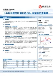 上半年业绩同比增长约50%，有望创历史新高