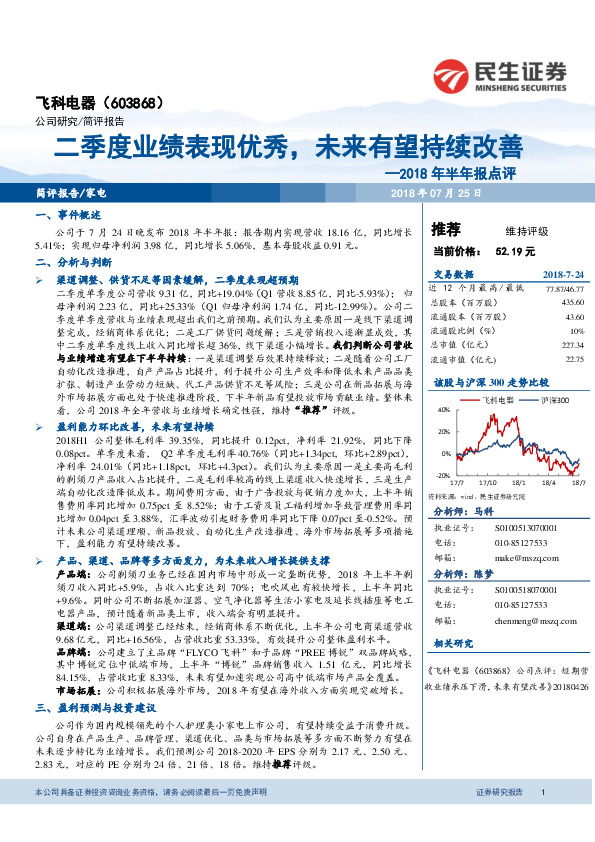 2018年半年报点评：二季度业绩表现优秀，未来有望持续改善